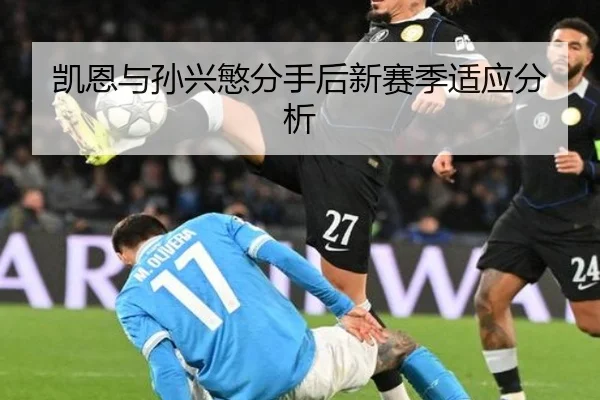 凯恩与孙兴慜分手后新赛季适应分析 | hth