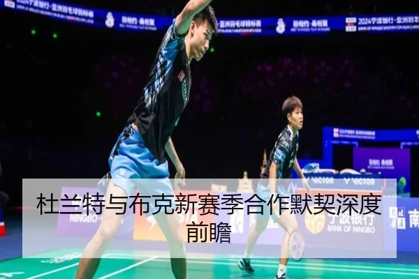 杜兰特与布克新赛季合作默契深度前瞻 - hth