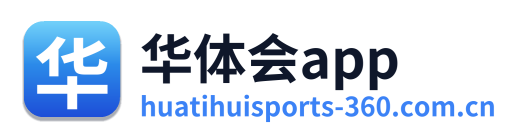 华体会app